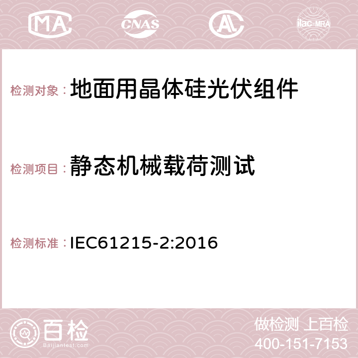 静态机械载荷测试 地面用晶体硅光伏组件－设计鉴定和定型 IEC61215-2:2016 4.16