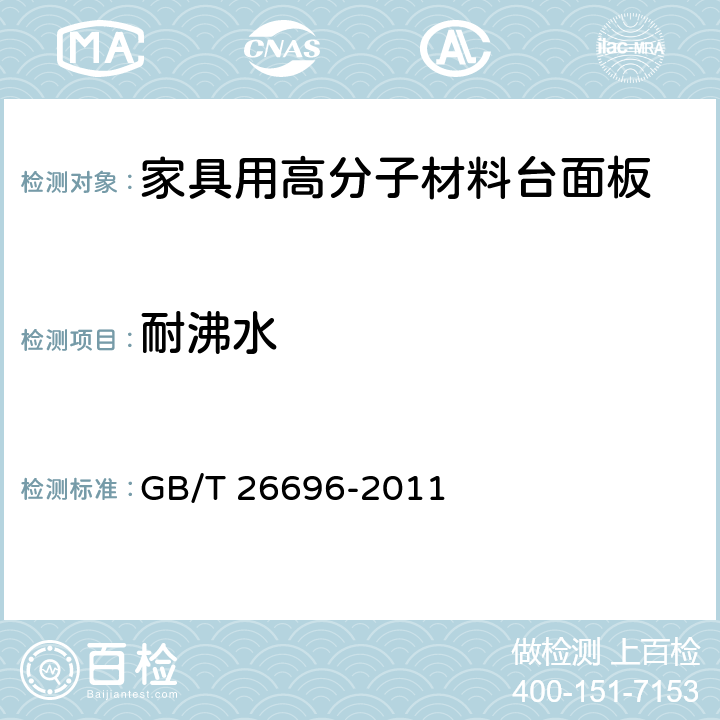 耐沸水 《家具用高分子材料台面板》 GB/T 26696-2011 6.11