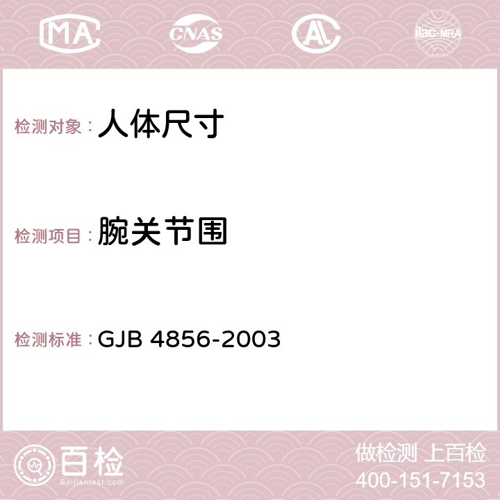 腕关节围 GJB 4856-2003 中国男性飞行员身体尺寸  B.2.155　