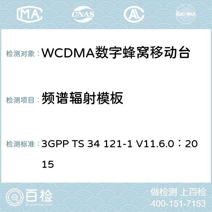 频谱辐射模板 《第三代合作伙伴计划；无线接入网技术规范组；终端设备一致性规范；无线发射与接收（FDD）；第一部分：一致性规范》 3GPP TS 34 121-1 V11.6.0：2015 5.9