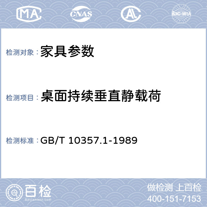 桌面持续垂直静载荷 家具力学性能试验 桌类强度和耐久性 GB/T 10357.1-1989 7.1.1.3