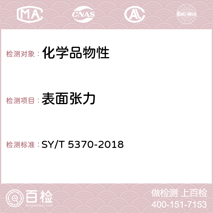 表面张力 表面及界面张力测定方法 SY/T 5370-2018