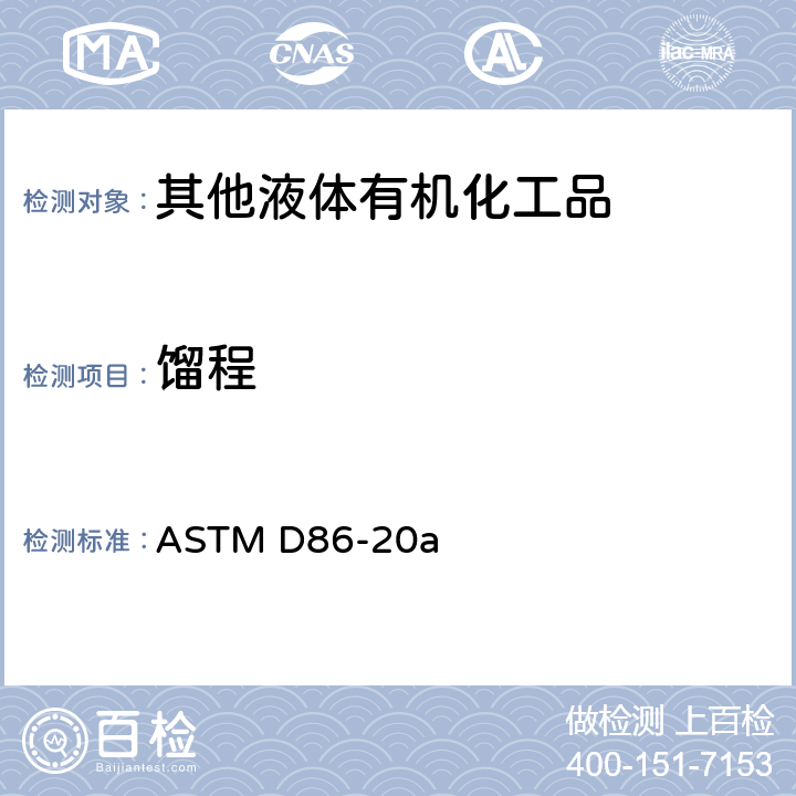 馏程 大气压力下石油产品和液体燃料蒸馏的标准试验方法 ASTM D86-20a