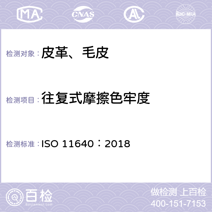 往复式摩擦色牢度 皮革 色牢度试验 往复式摩擦色牢度 ISO 11640：2018