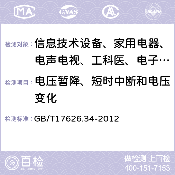 电压暂降、短时中断和电压变化 GB/T 17626.34-2012 电磁兼容 试验和测量技术 主电源每相电流大于16A的设备的电压暂降、短时中断和电压变化抗扰度试验