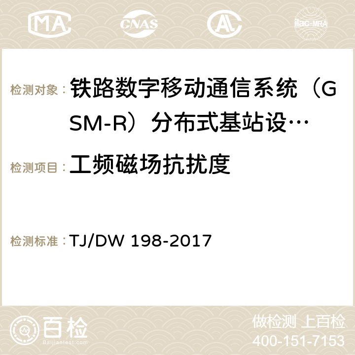 工频磁场抗扰度 铁路数字移动通信系统（GSM-R）分布式基站设备及组网暂行技术要求 TJ/DW 198-2017 6.2 c）