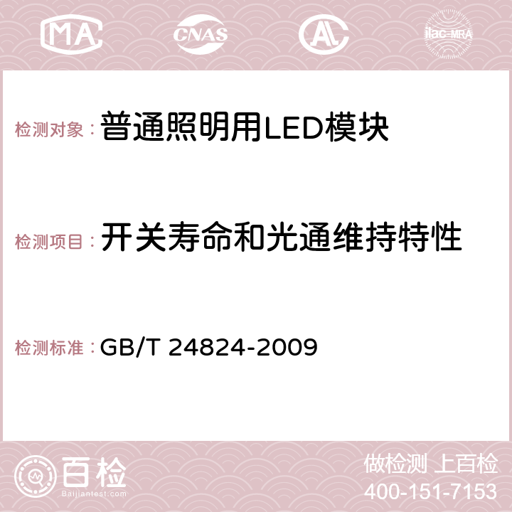 开关寿命和光通维持特性 《普通照明用LED模块测试方法》 GB/T 24824-2009 5.5