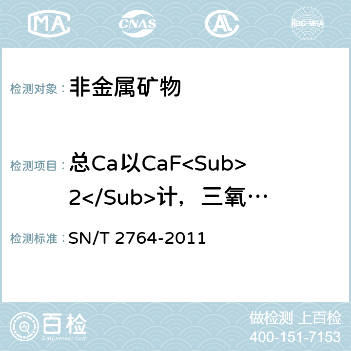 总Ca以CaF<Sub>2</Sub>计，三氧化二铁，氧化钾，磷，硫，二氧化硅 萤石中多种成分的测定 X射线荧光光谱法 SN/T 2764-2011