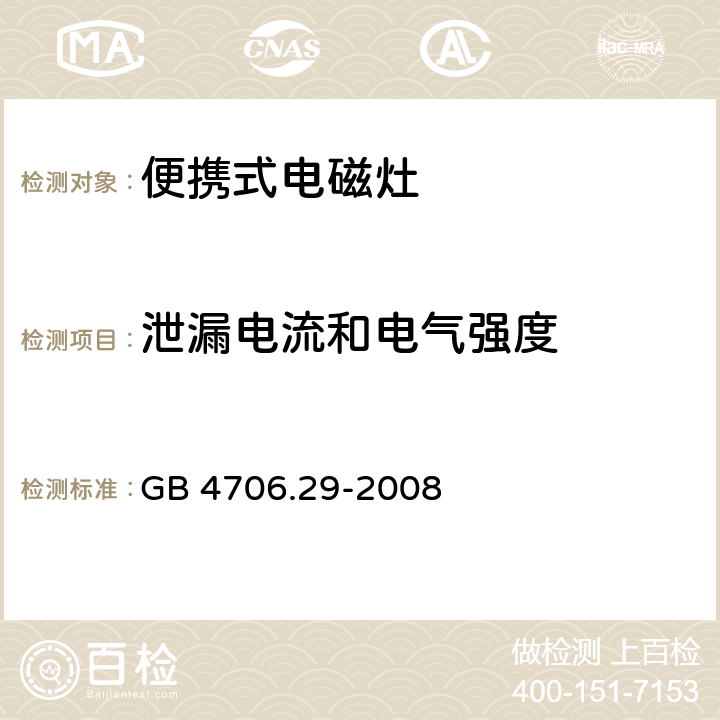 泄漏電流和電氣強度 家用和類似用途電器的安全-便攜式電磁灶的特殊要求 GB 4706.29-2008 16