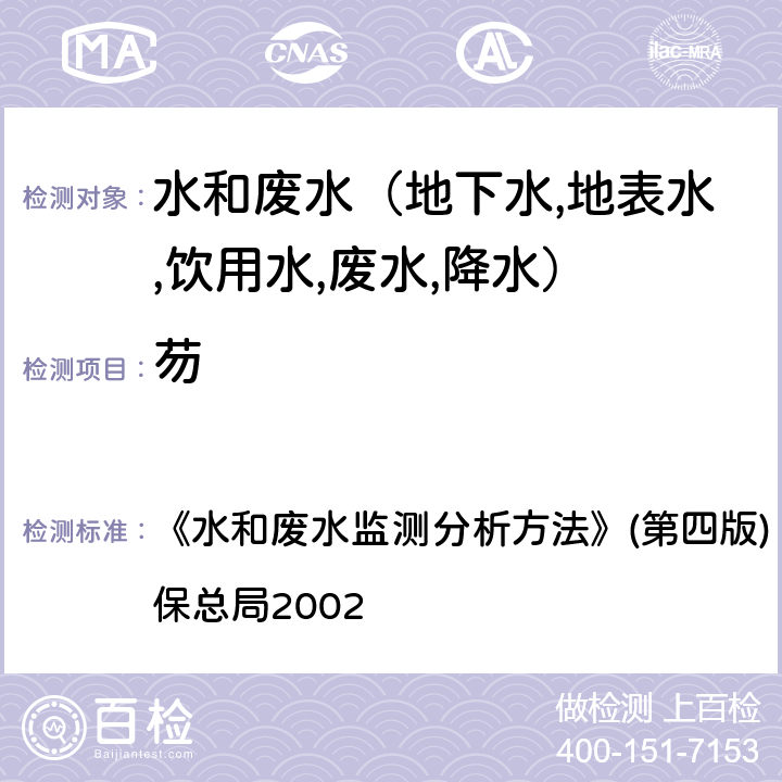 芴 水和废水监测分析方法 多环芳烃 气相色谱－质谱法(GC-MS) 《》(第四版) (增补版) 国家环保总局2002 第四篇第四章（十四（二）