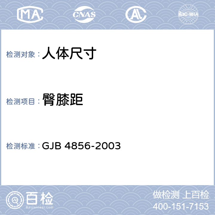 臀膝距 中国男性飞行员身体尺寸 GJB 4856-2003 B.3.22