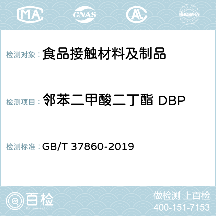 邻苯二甲酸二丁酯 DBP 纸、纸板和纸制品 邻苯二甲酸酯的测定 GB/T 37860-2019