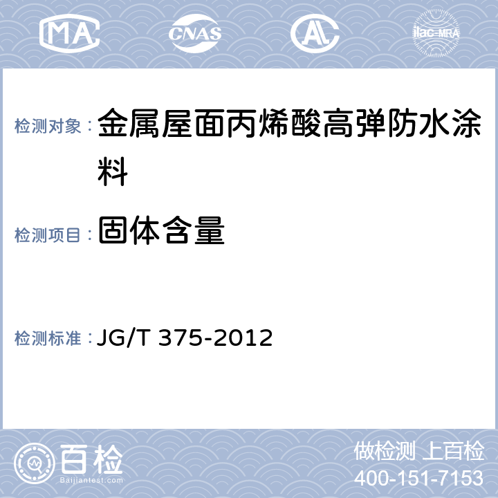 固体含量 《金属屋面丙烯酸高弹防水涂料》 JG/T 375-2012 6.6.1