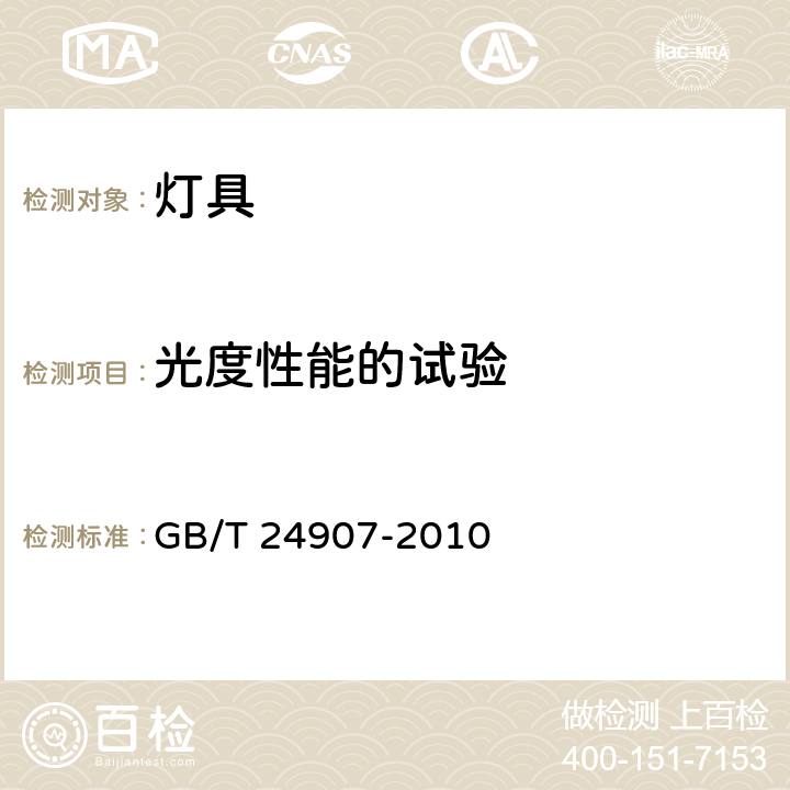 光度性能的试验 道路照明用LED灯 性能要求 GB/T 24907-2010 6.5