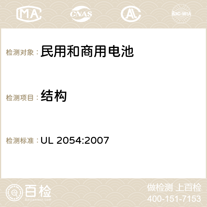 结构 民用和商用电池 UL 2054:2007 4