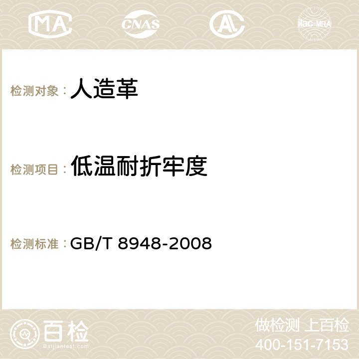 低温耐折牢度 聚氯乙烯人造革 GB/T 8948-2008 5.15