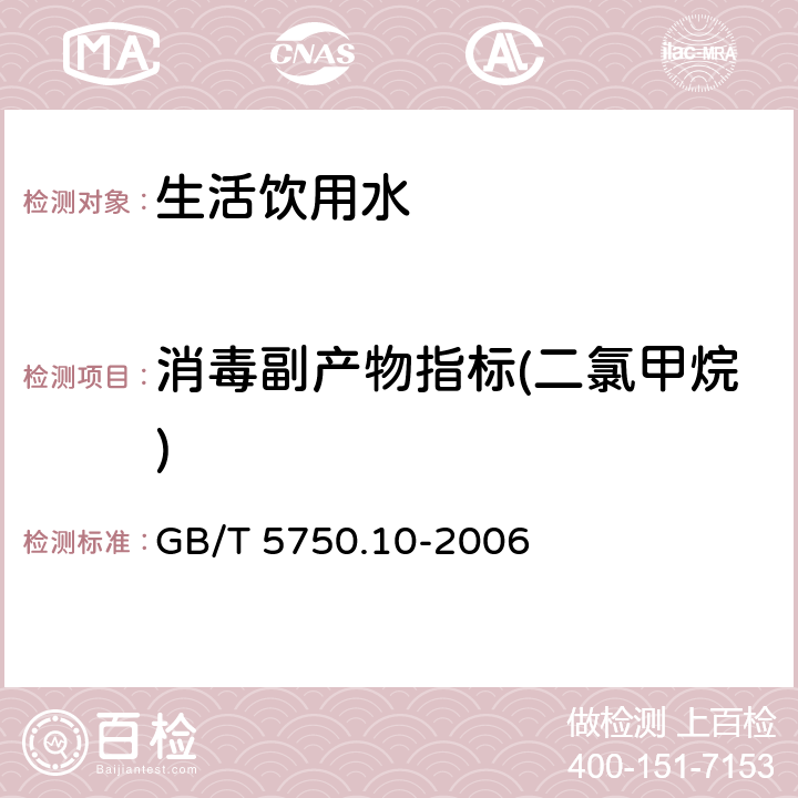 消毒副产物指标(二氯甲烷) 生活饮用水及其水源 消毒副产物指标测定方法 GB/T 5750.10-2006 5