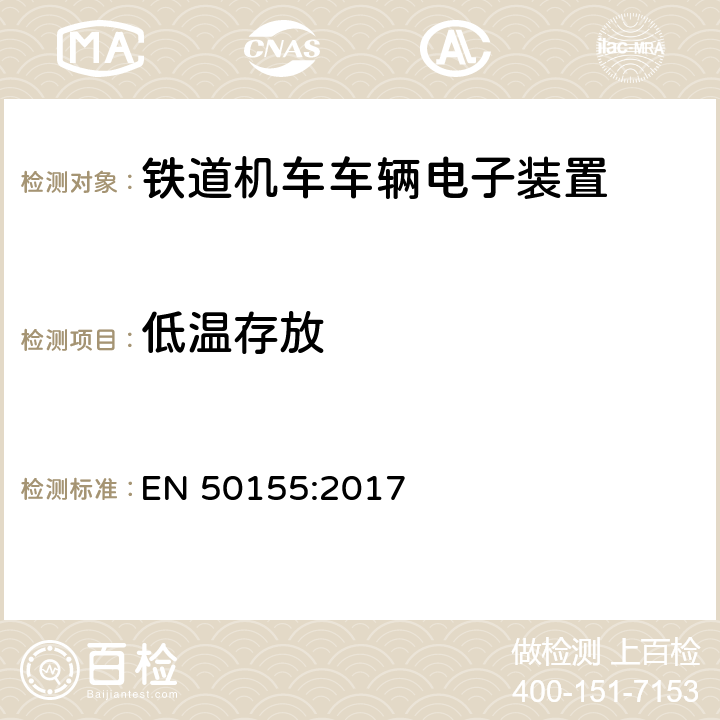 低温存放 铁路应用.机车车辆上的电子设备 EN 50155:2017 13.4.6