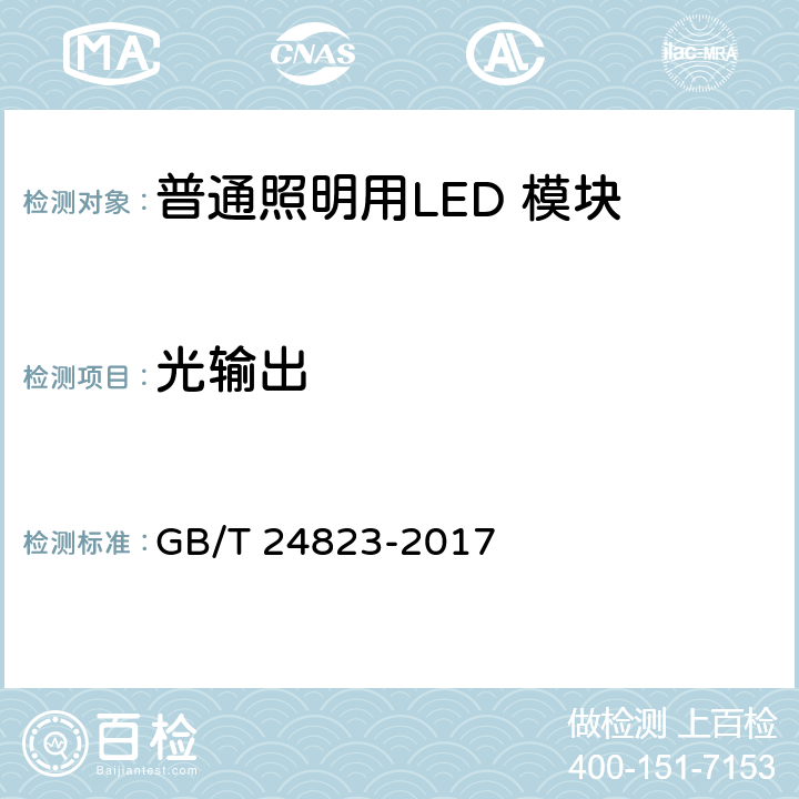 光输出 普通照明用LED 模块 性能要求 GB/T 24823-2017 cl 8