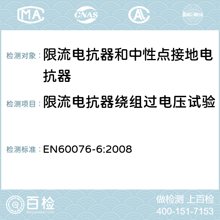 限流电抗器绕组过电压试验 电力变压器 第6部分：电抗器 EN60076-6:2008 8.9.9