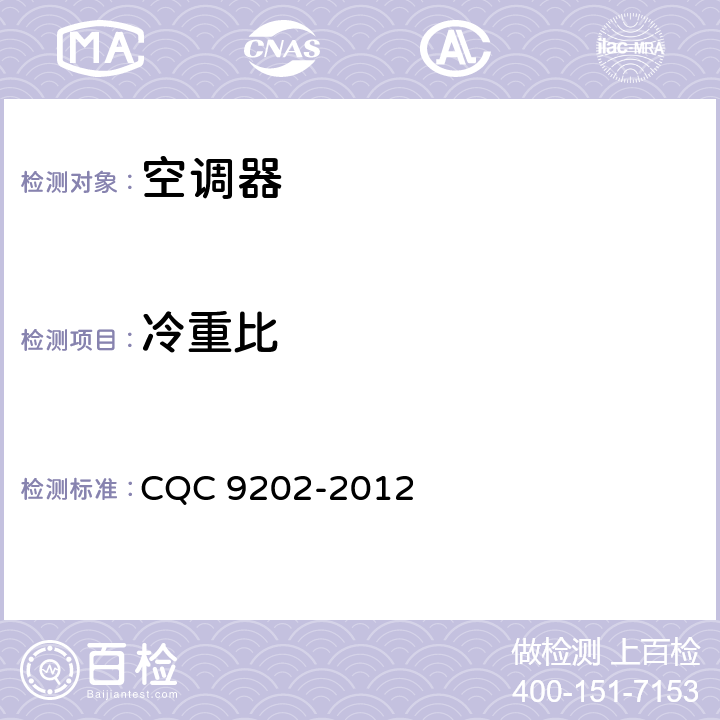 冷重比 空调器长效节能评价技术要求 CQC 9202-2012 cl.3.4