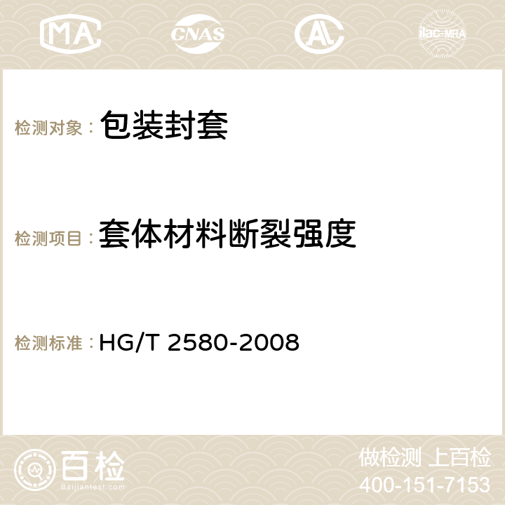 套体材料断裂强度 橡胶或塑料涂覆织物拉伸强度和拉断伸长率的测定 HG/T 2580-2008