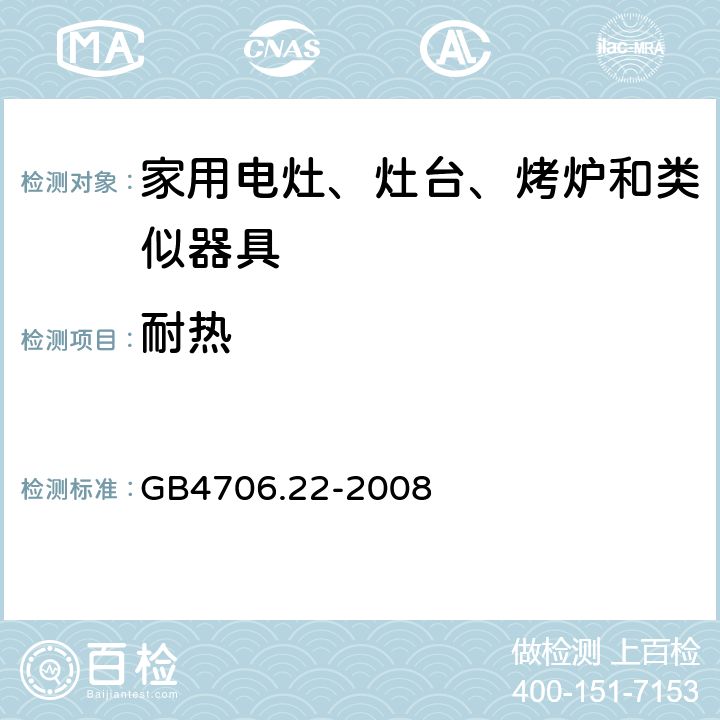 耐热 GB 4706.22-2008 家用和类似用途电器的安全 驻立式电灶、灶台、烤箱及类似用途器具的特殊要求