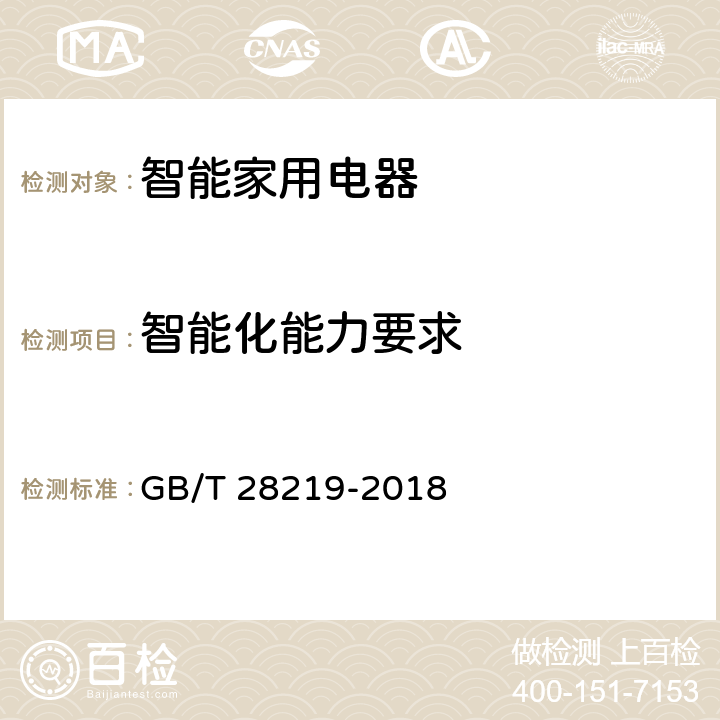 智能化能力要求 智能家用电器通用技术要求 GB/T 28219-2018 5.6