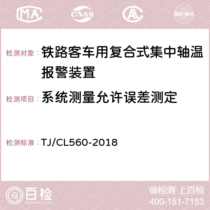 系统测量允许误差测定 TJ/CL 560-2018 铁路客车用复合式集中轴温报警器暂行技术条件 TJ/CL560-2018 7.6