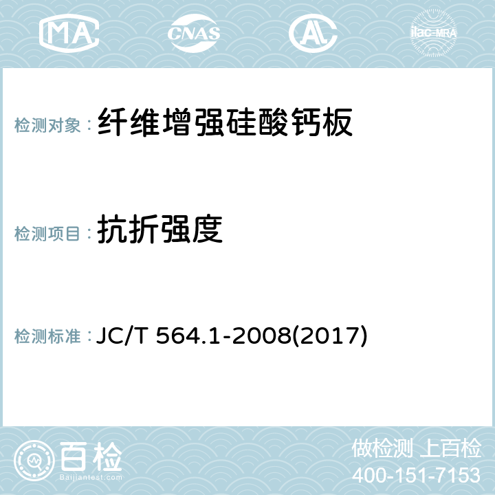 抗折强度 《纤维增强硅酸钙板第1部分：无石棉硅酸钙板》 JC/T 564.1-2008(2017) 7.7