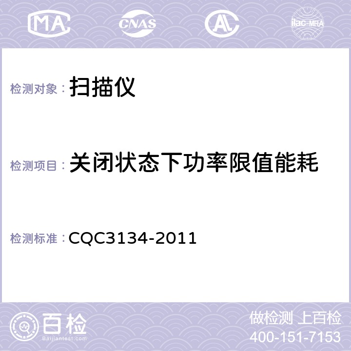 关闭状态下功率限值能耗 扫描仪节能认证技术规范 CQC3134-2011 5.3.2.4