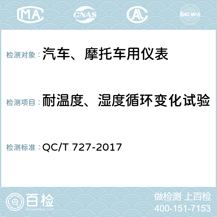 耐温度、湿度循环变化试验 汽车、摩托车用仪表 QC/T 727-2017 5.11条