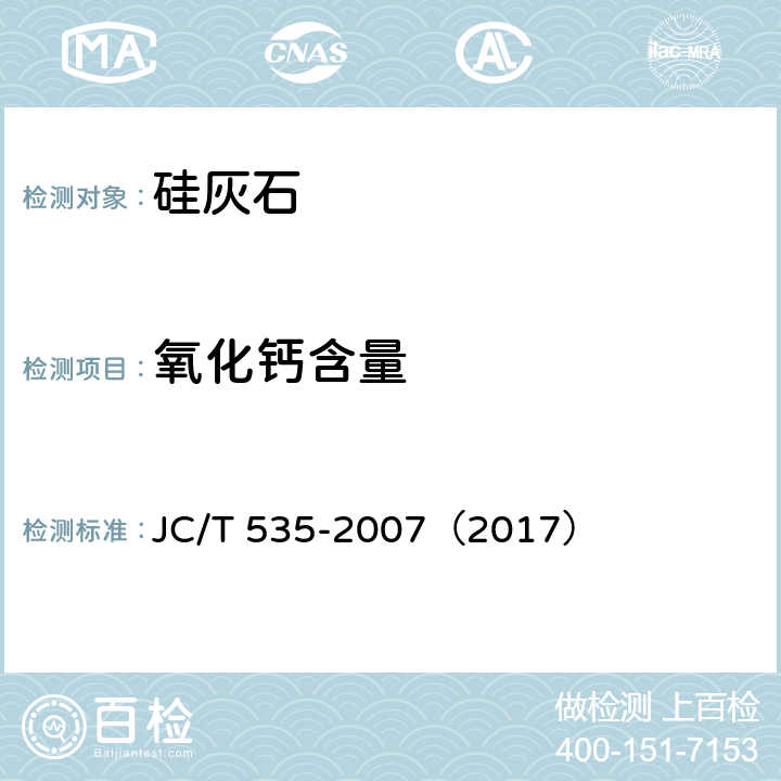 氧化钙含量 JC/T 535-2007 硅灰石