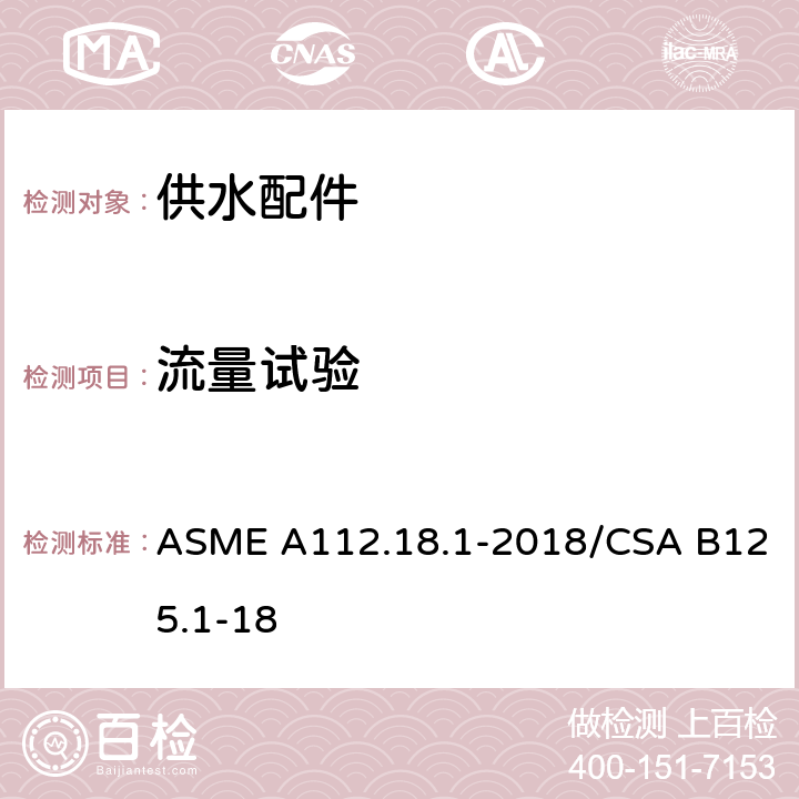 流量试验 管道供水装置 ASME A112.18.1-2018/CSA B125.1-18 5.4