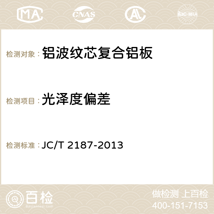 光泽度偏差 《铝波纹芯复合铝板》 JC/T 2187-2013 7.7.2