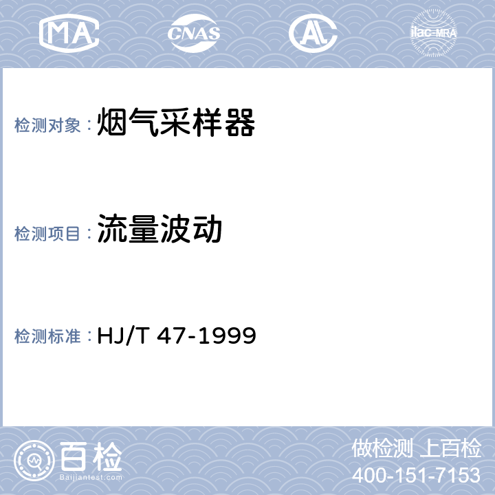 流量波动 烟气采样器技术条件 HJ/T 47-1999 6.3.6