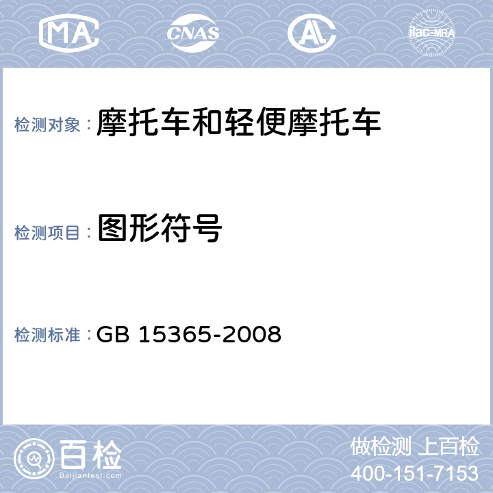 图形符号 摩托车操纵件、指示器及信号装置的图形符号 GB 15365-2008 全条款