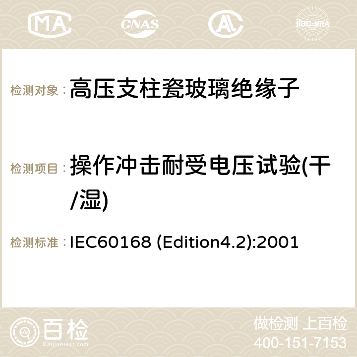 操作冲击耐受电压试验(干/湿) 标称电压高于1000V系统用户内和户外瓷或玻璃支柱绝缘子的试验 IEC60168 (Edition4.2):2001 4.6