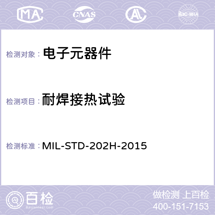 耐焊接热试验 MIL-STD-202H 电子电气组件的测试方法标准 -2015