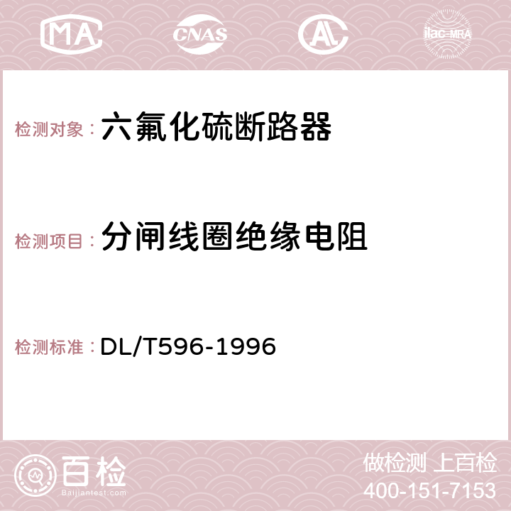 分闸线圈绝缘电阻 电力设备预防性试验规程 DL/T596-1996 8.1.1（3）