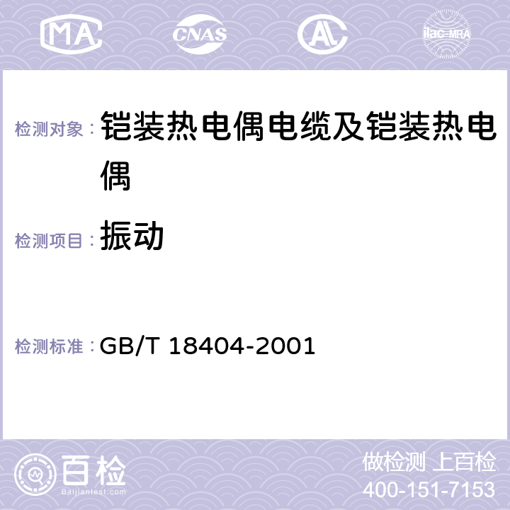 振动 GB/T 18404-2001 铠装热电偶电缆及铠装热电偶