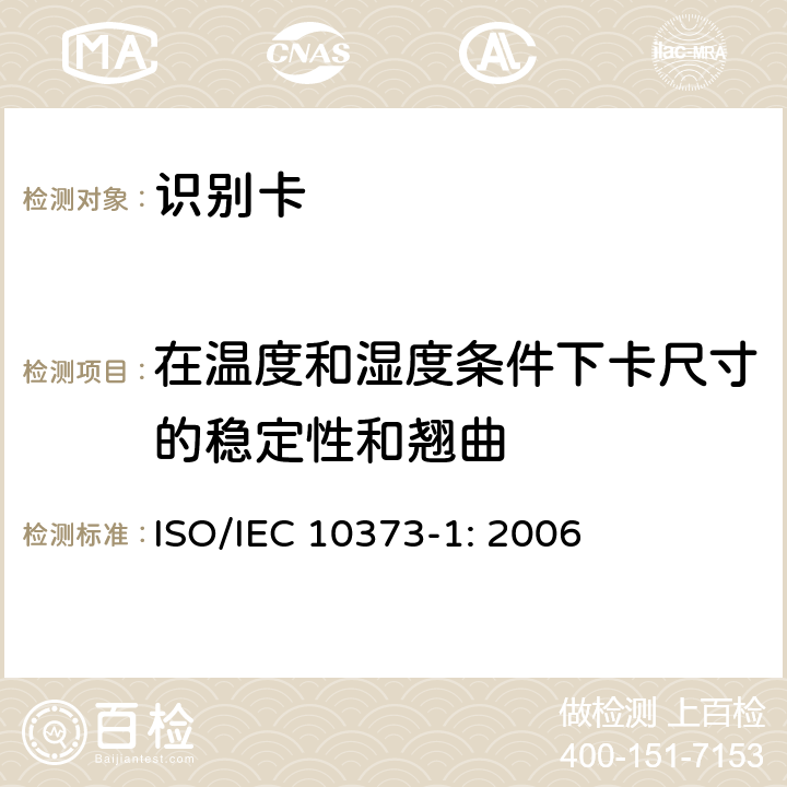 在温度和湿度条件下卡尺寸的稳定性和翘曲 识别卡 测试方法 第1部分：通用特性 ISO/IEC 10373-1: 2006 5.5