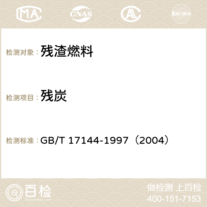 残炭 石油产品残炭测定法(微量法) GB/T 17144-1997（2004）