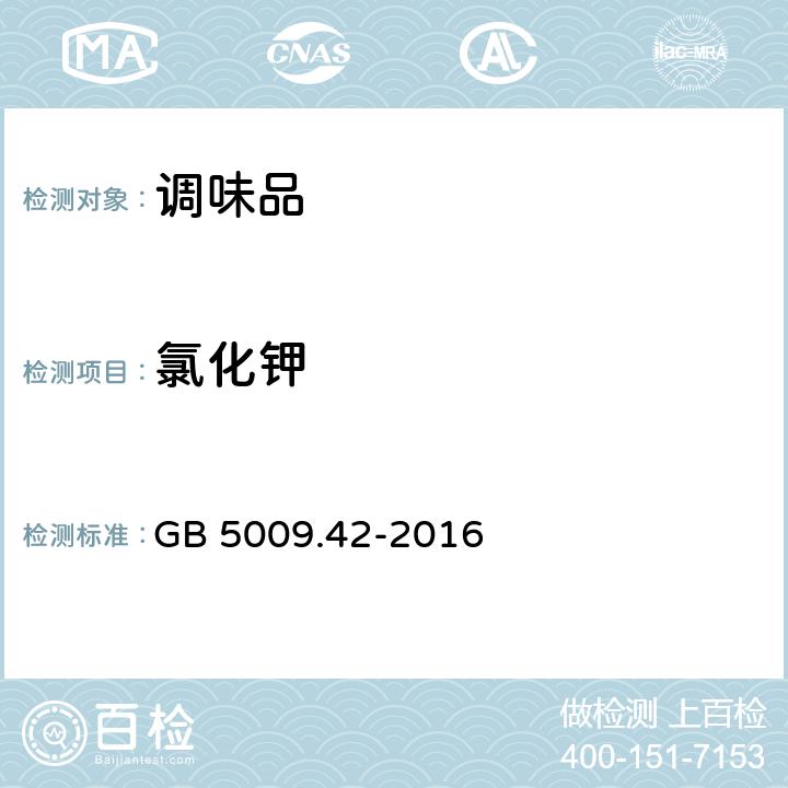 氯化钾 食品安全国家标准 食盐指标的测定 GB 5009.42-2016 条款8.2