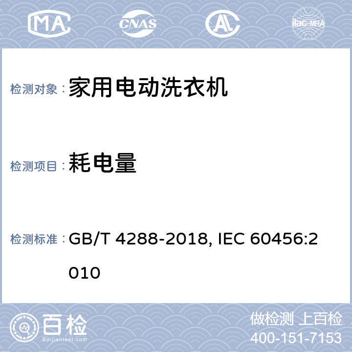 耗电量 家用电动洗衣机,洗衣机性能测试方法 GB/T 4288-2018, IEC 60456:2010 6.11