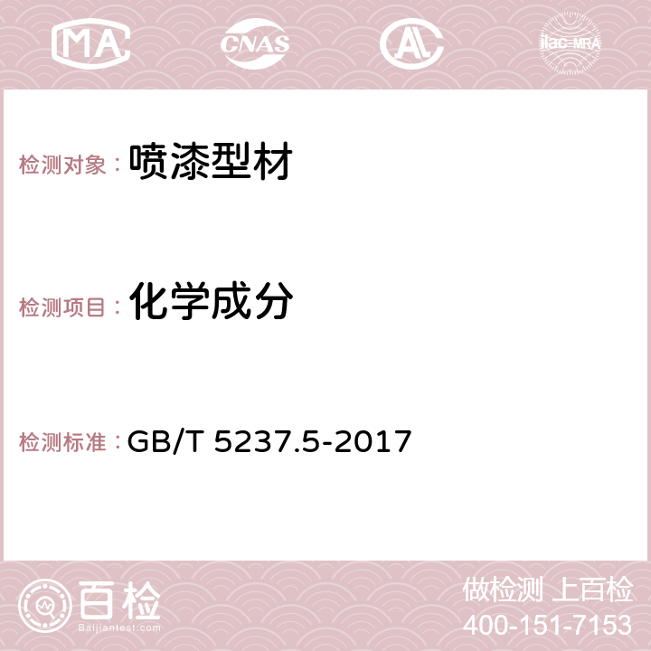 化学成分 《铝合金建筑型材 第5部分：喷漆型材》 GB/T 5237.5-2017 5.1