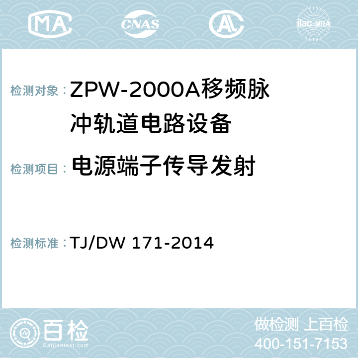 电源端子传导发射 ZPW-2000A移频脉冲轨道电路暂行技术条件 TJ/DW 171-2014 5.8.1