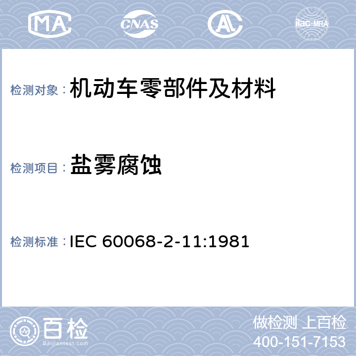 盐雾腐蚀 电工电子产品环境试验 第2部分：试验 试验Ka：盐雾 IEC 60068-2-11:1981