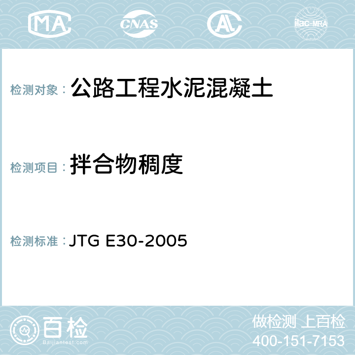 拌合物稠度 《公路工程水泥及水泥混凝土试验规程》 JTG E30-2005 T0522-2005