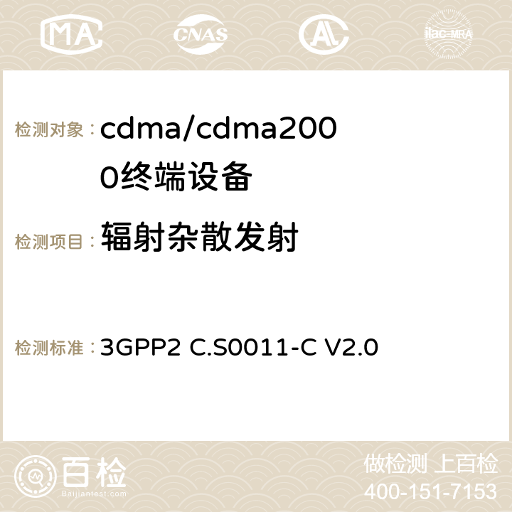辐射杂散发射 cdma2000扩频移动台推荐的最低性能标准 3GPP2 C.S0011-C V2.0 4.5.2